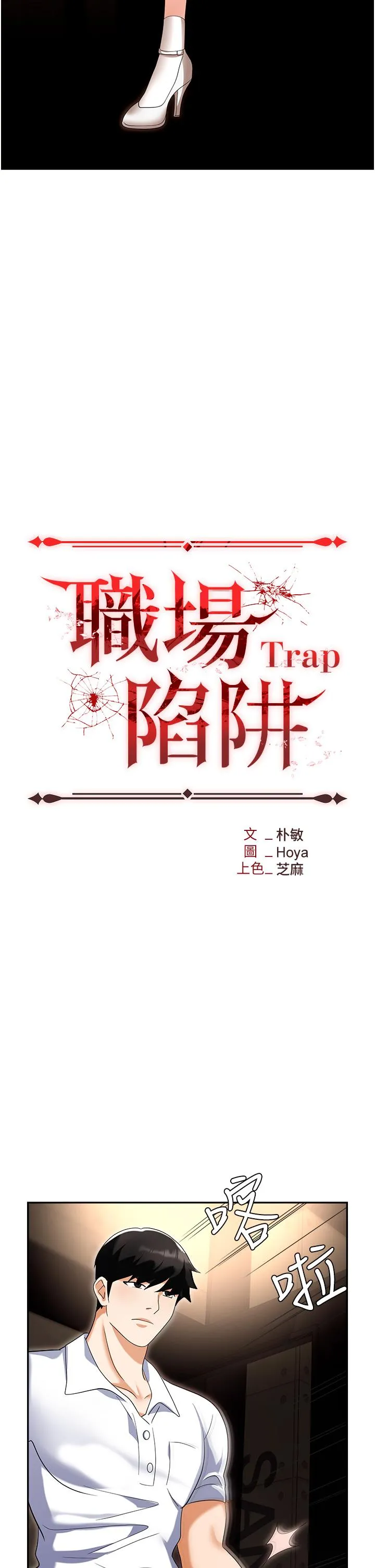 职场陷阱 - 第49话-教导问题学生的第一堂课 - page 15