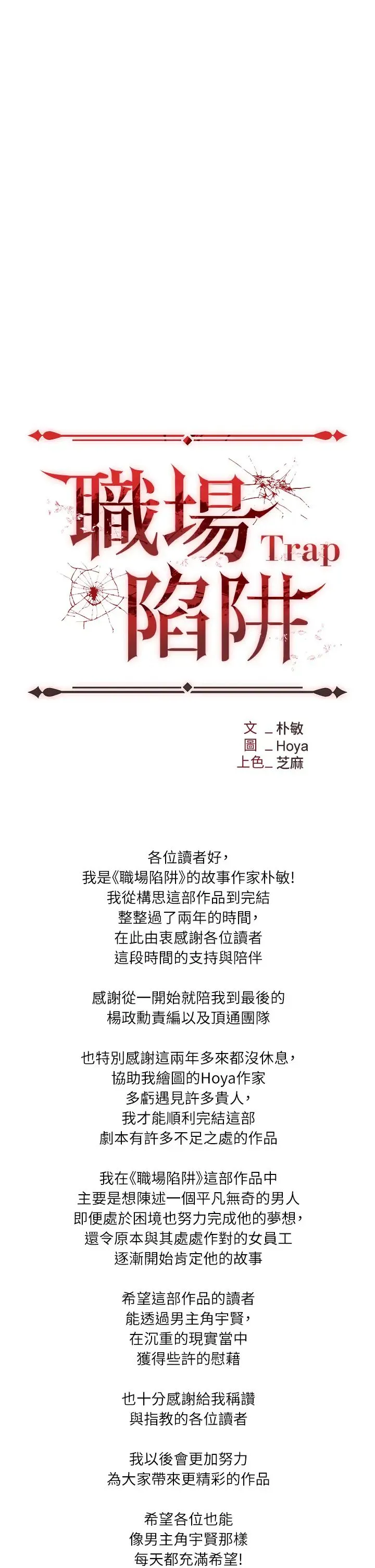 职场陷阱 - 第89話最終話-一輩子不想逃離的陷阱 - page 64