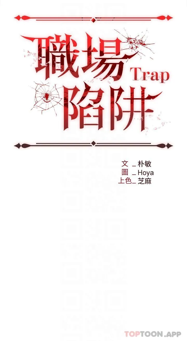 职场陷阱 - 第38话-爽到不停发颤的小穴 - page 5