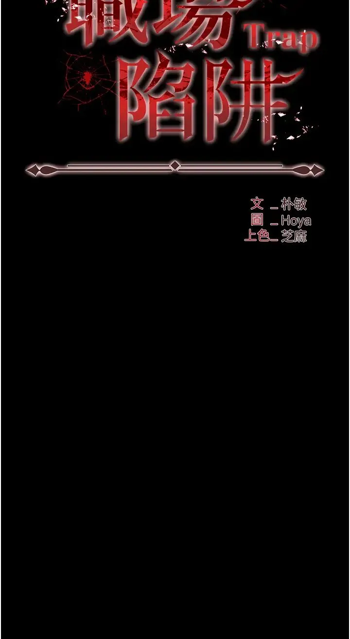 职场陷阱 - 第76話-高潮到淚流不止 - page 4