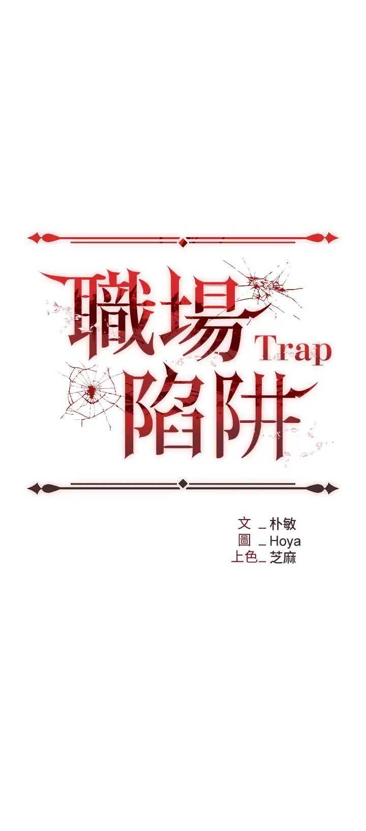 职场陷阱 - 第2话-我要你...放进来 - page 3