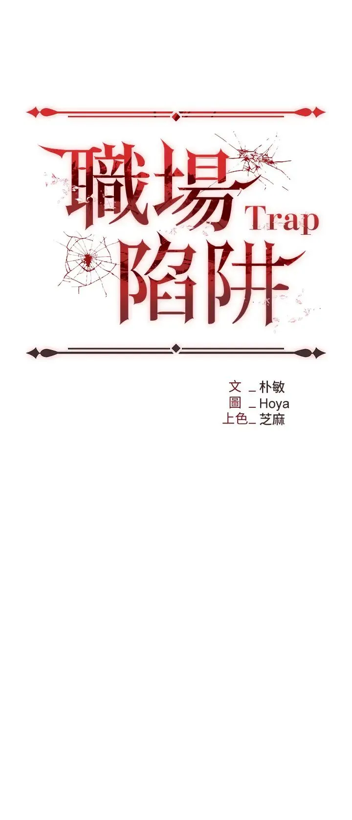职场陷阱 - 第61话-性奴点点名 - page 4