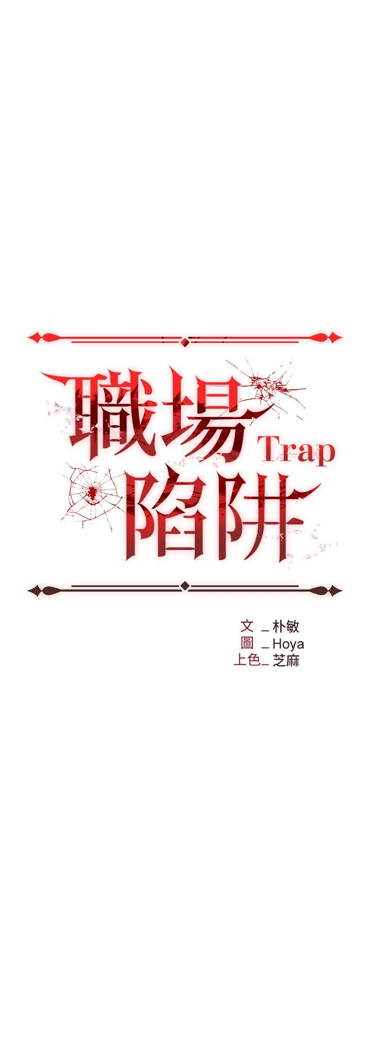 职场陷阱 - 第45话-顶进子宫的肉棒针 - page 5