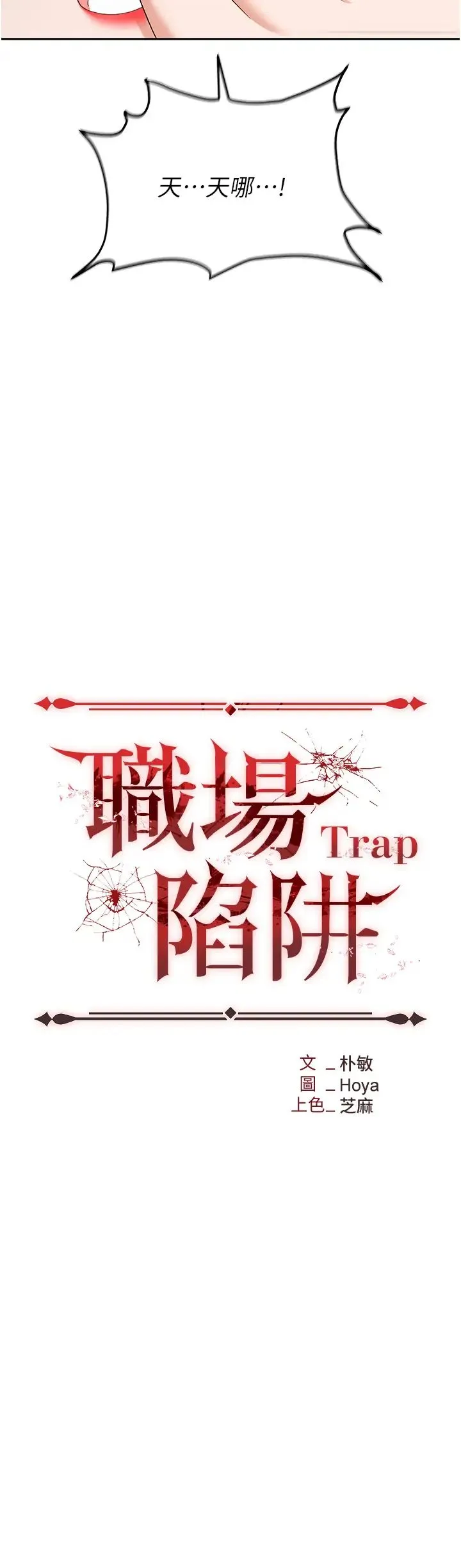 职场陷阱 - 第74話-臣服於大肉棒的性奴 - page 4