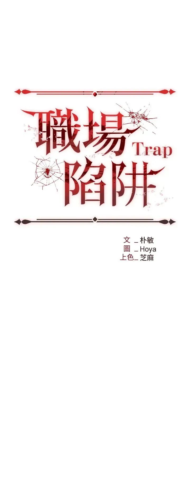 职场陷阱 - 第70話-在更衣室的激烈性愛 - page 4
