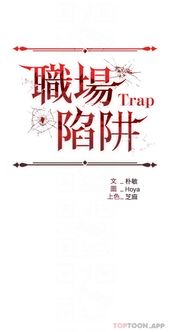 职场陷阱 - 第22话-连续内射人妻 - page 4