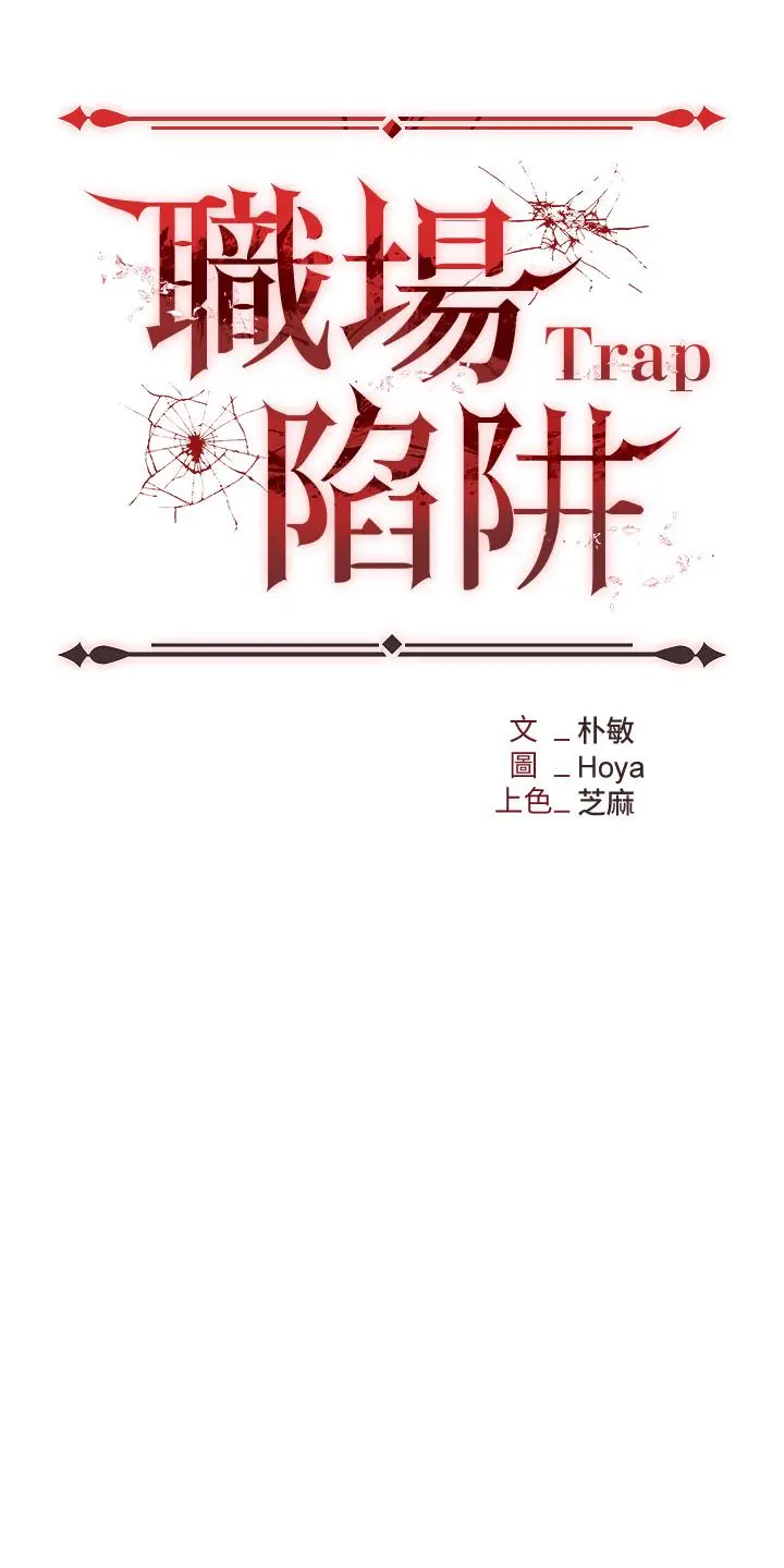 职场陷阱 - 第18话-氾滥成灾的淫水 - page 5