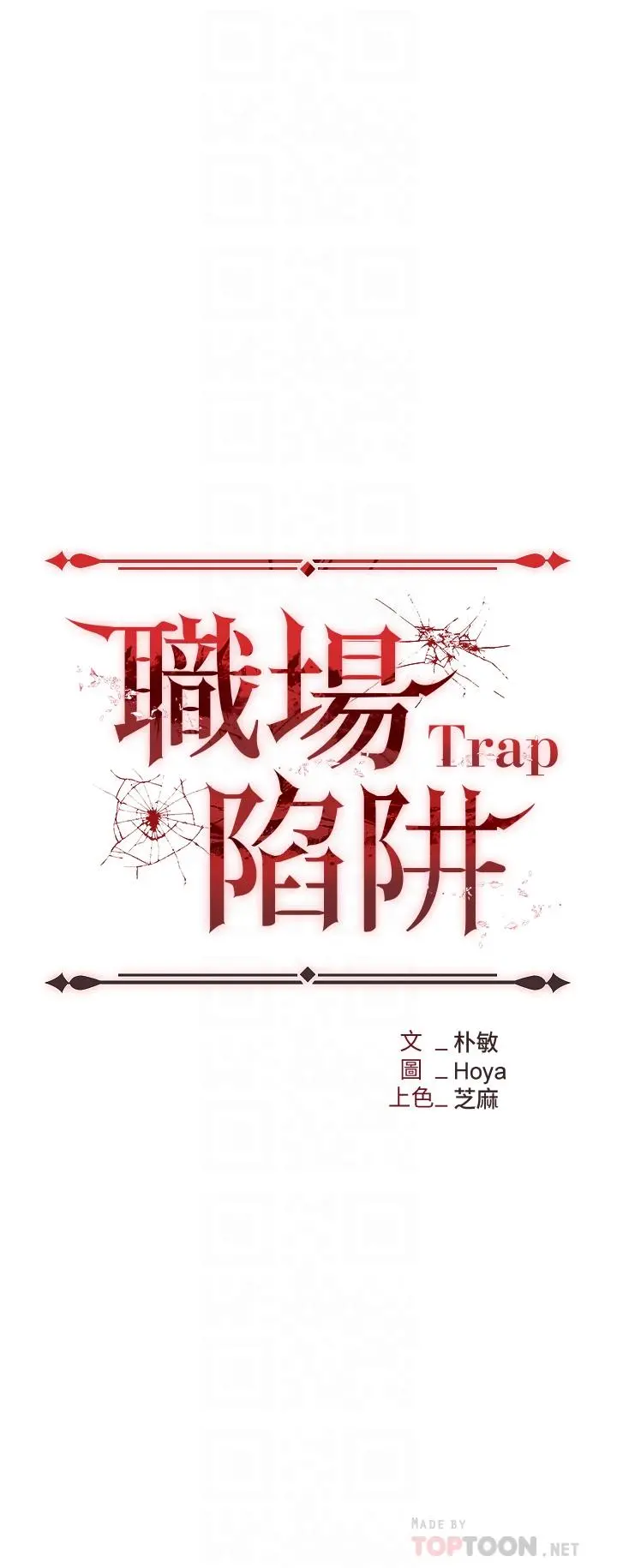 职场陷阱 - 第4话-让你变成我的形状 - page 4