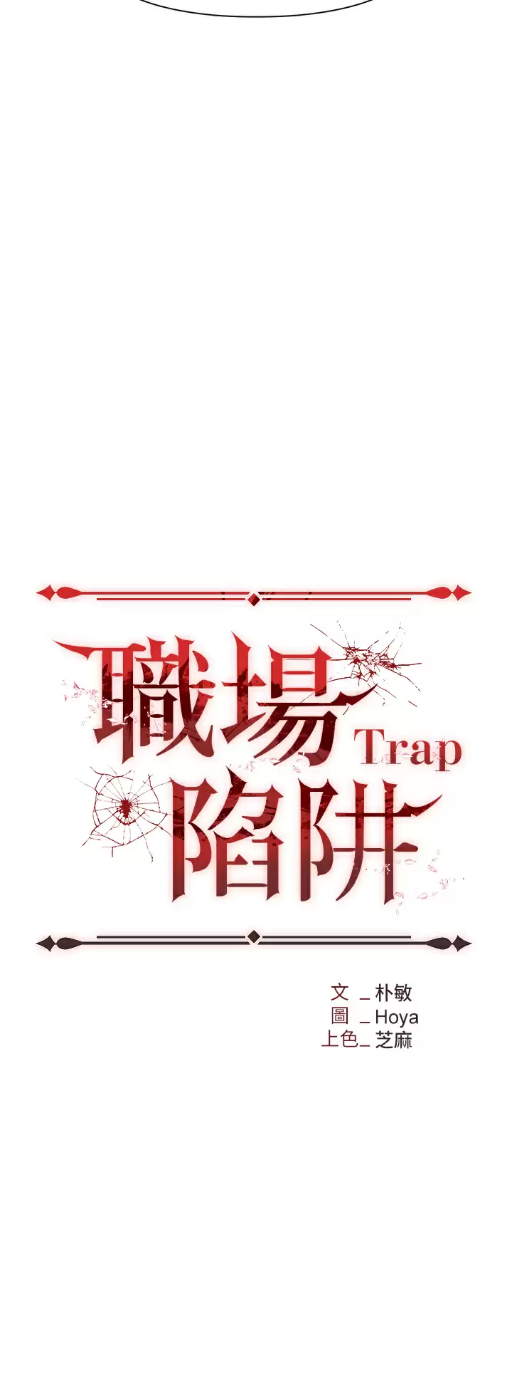 职场陷阱 - 第9话-脱下眼镜再做爱吧 - page 5