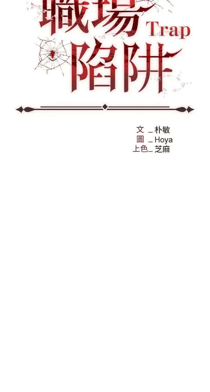 职场陷阱 - 第65话-为什么他就可以上妳? - page 20