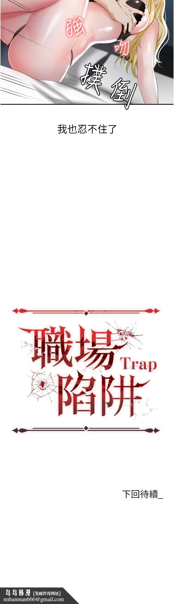 职场陷阱 - 第1话-落入桃色陷阱 - page 72