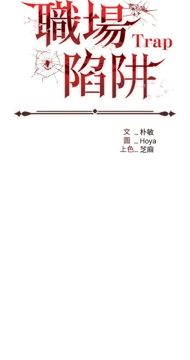职场陷阱 - 第66话-用蛮力驯服嚣张的母狗 - page 13