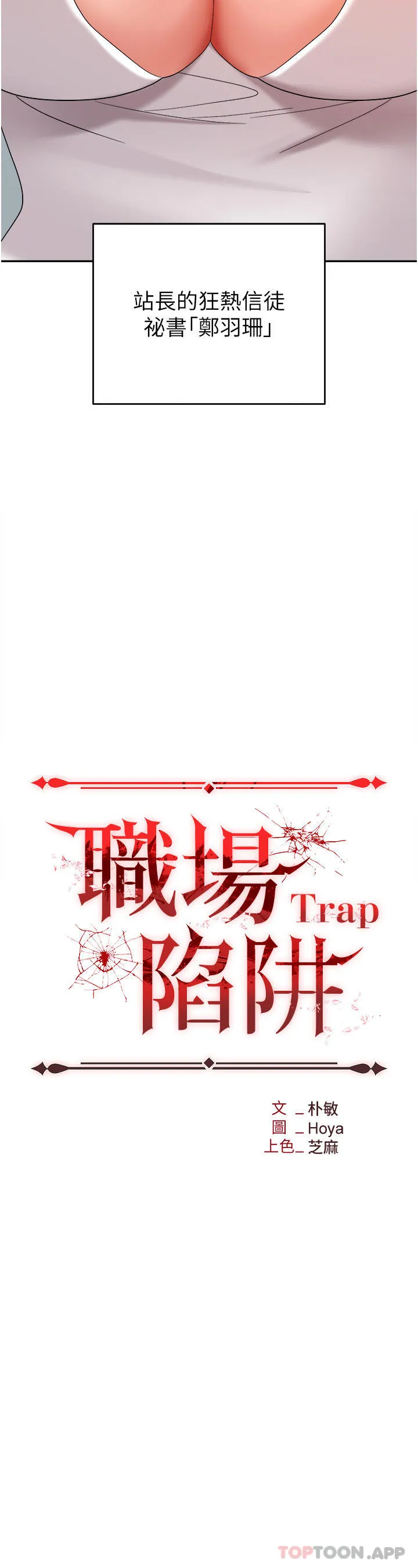 职场陷阱 - 第36话-灵巧小舌的烫伤治疗 - page 6
