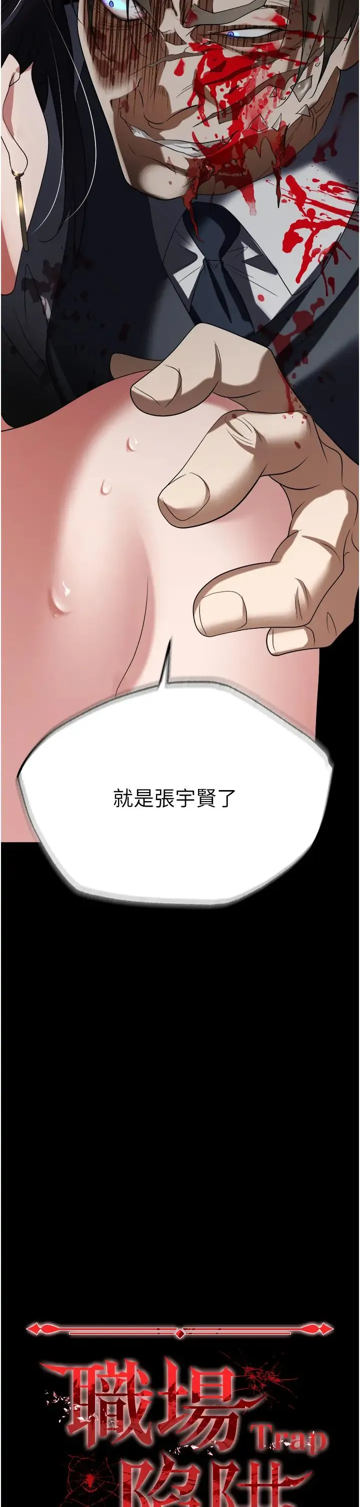 职场陷阱 - 第81話-生不如死的悽慘下場 - page 3