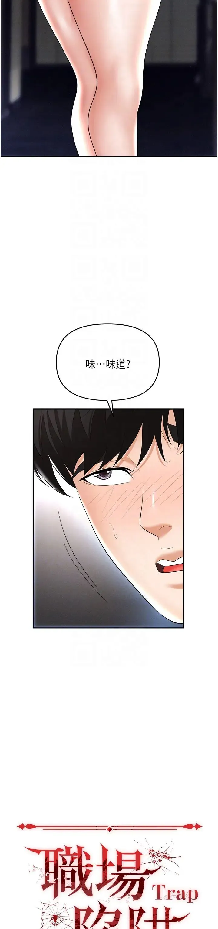 职场陷阱 - 第64话-在老公面前被侵犯 - page 14
