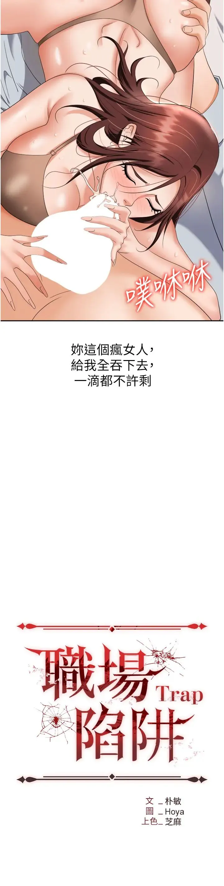 职场陷阱 - 第68话-妳是不是在偷看我们? - page 3
