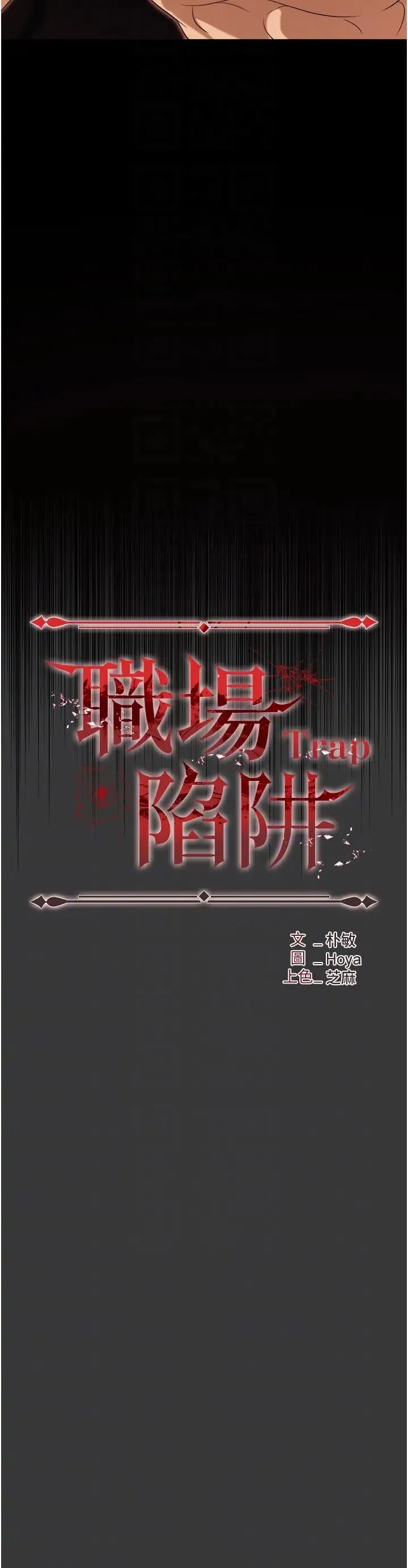 职场陷阱 - 第80話-痛苦萬分的刑罰 - page 6