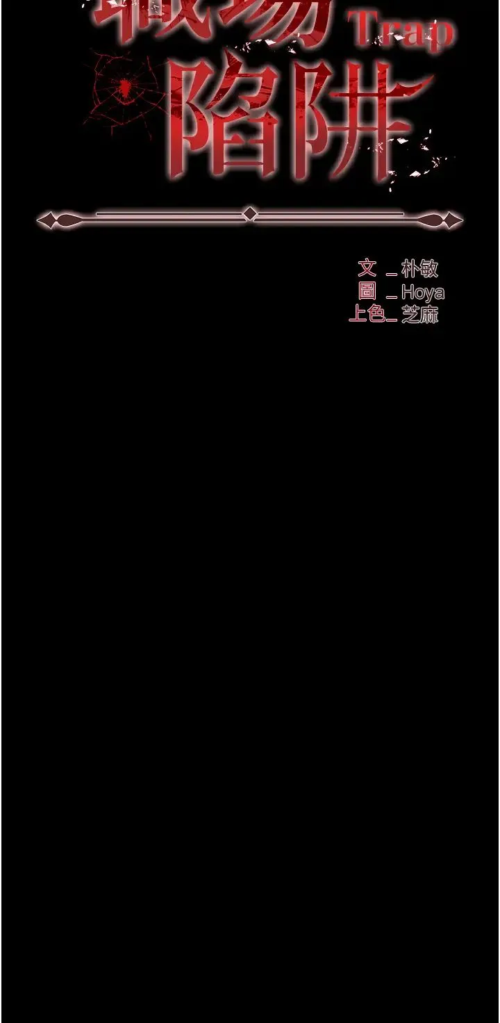 职场陷阱 - 第86話-集體強姦地獄 - page 4