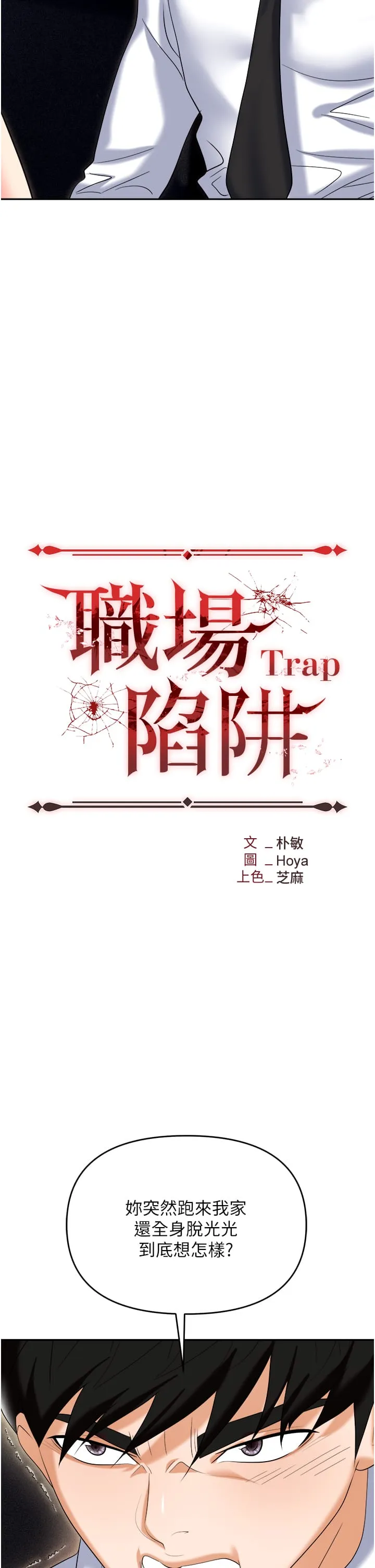职场陷阱 - 第56话-让人欲仙欲死的紧緻后庭 - page 12