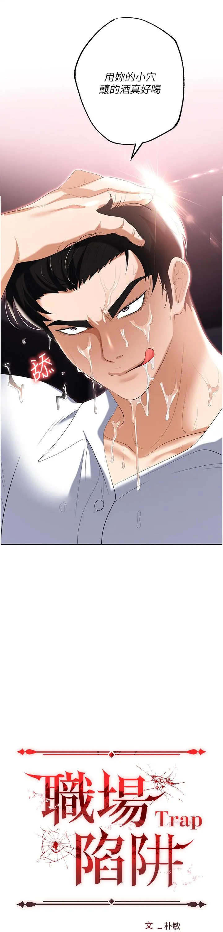 职场陷阱 - 第51话-被前后「灌醉」的感觉♥ - page 5