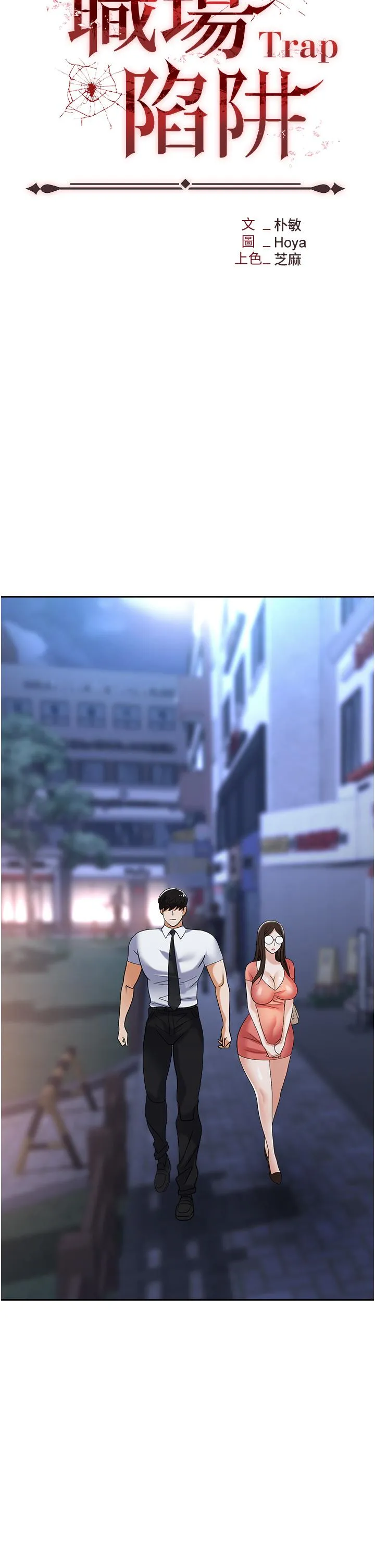 职场陷阱 - 第41话-开发我专属的后庭 - page 15