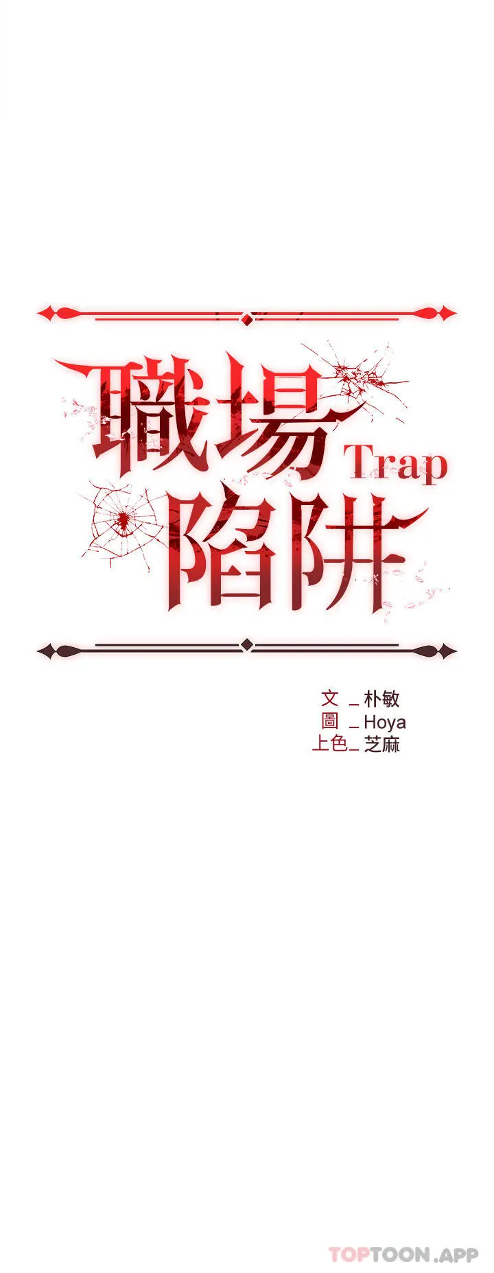 职场陷阱 - 第34话-我要吃掉一万颗鲍鱼 - page 3