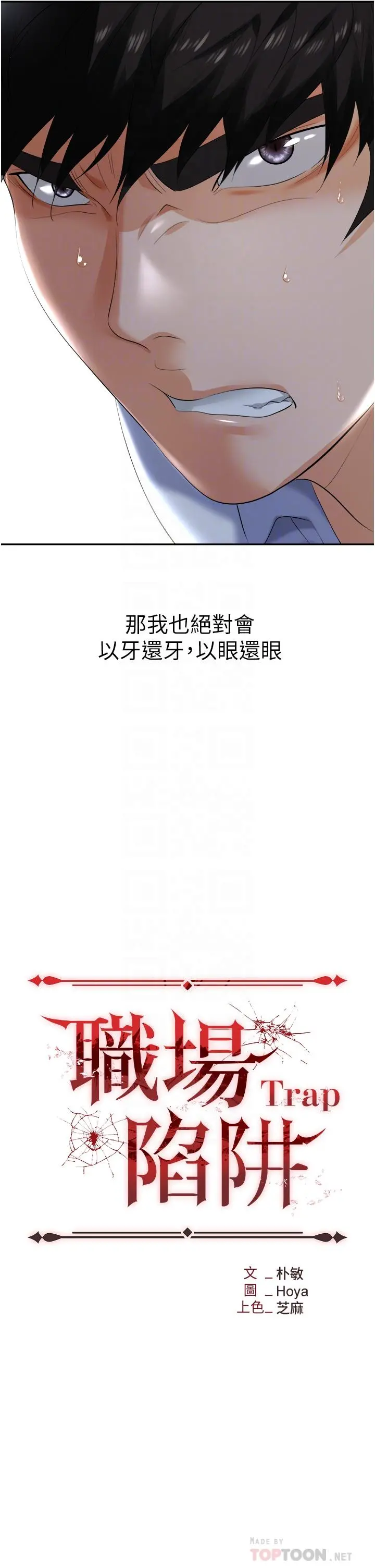 职场陷阱 - 第3话-復仇反攻的开始 - page 4