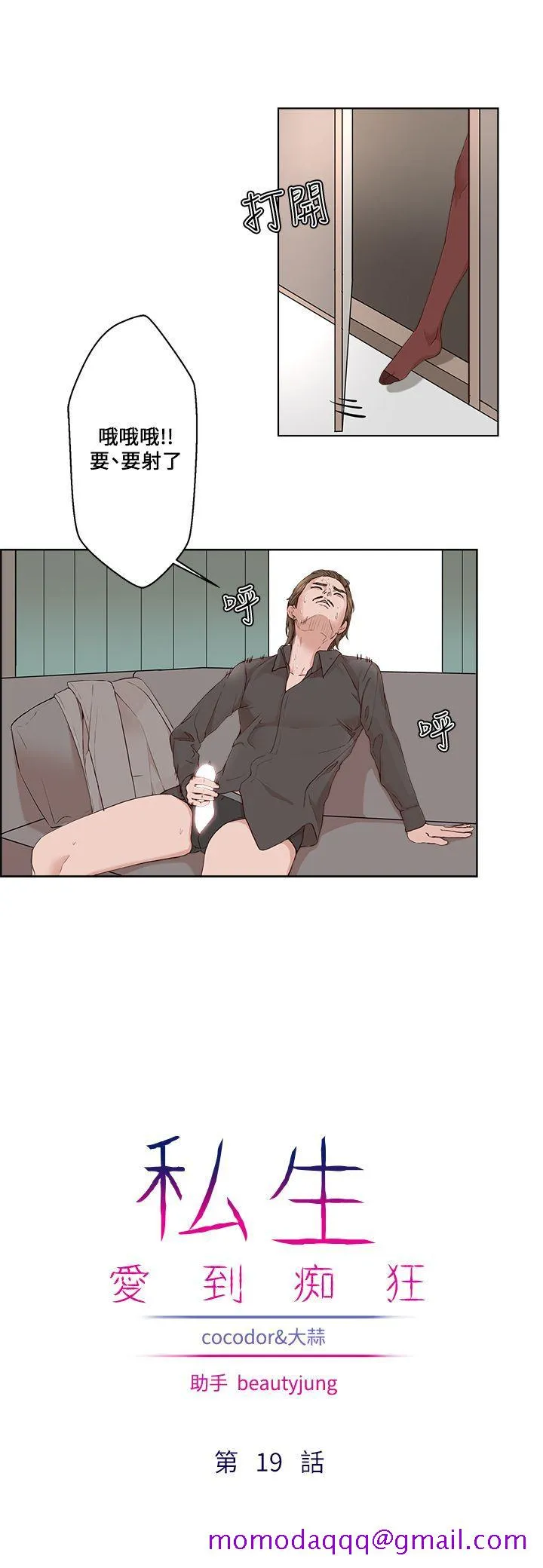 私生爱到痴狂 - 第19话 - page 6