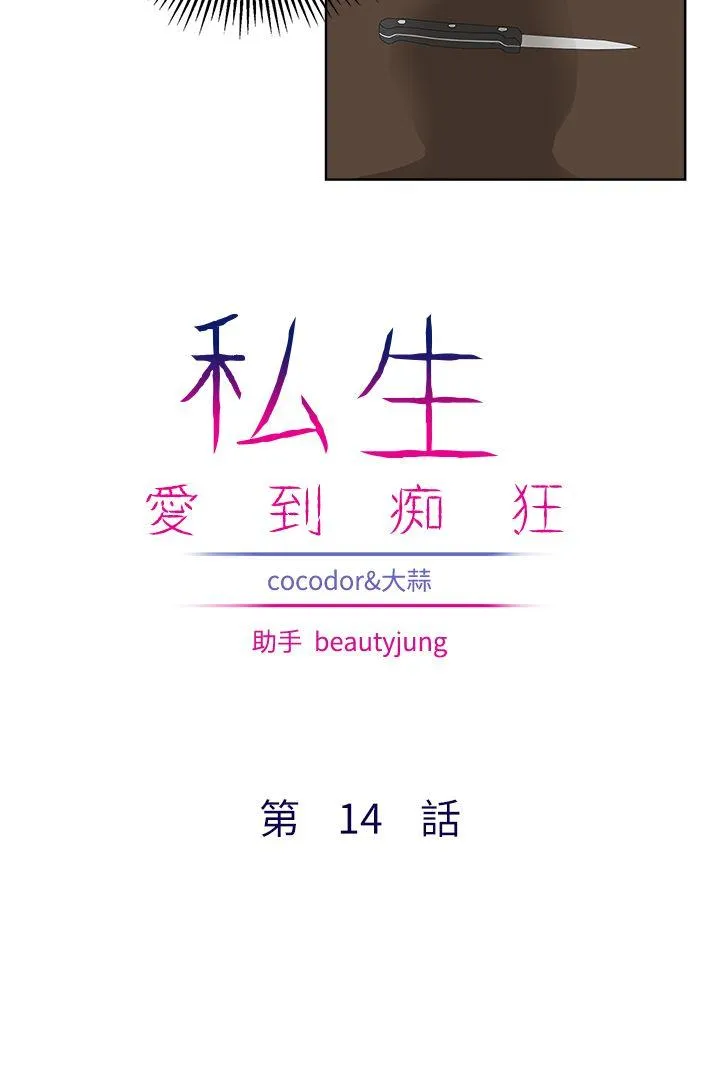 私生爱到痴狂 - 第14话 - page 3