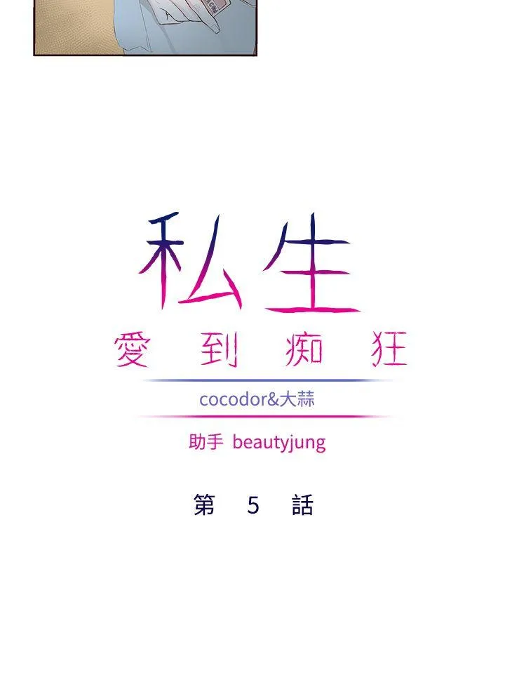 私生爱到痴狂 - 第5话 - page 4