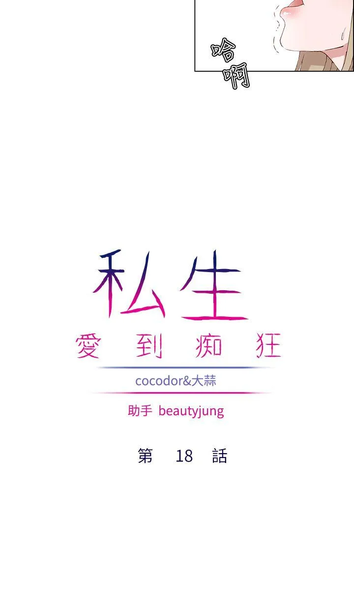 私生爱到痴狂 - 第18话 - page 10