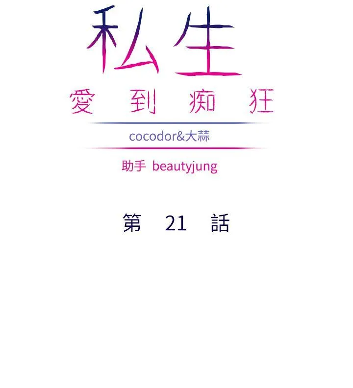 私生爱到痴狂 - 第21话 - page 2