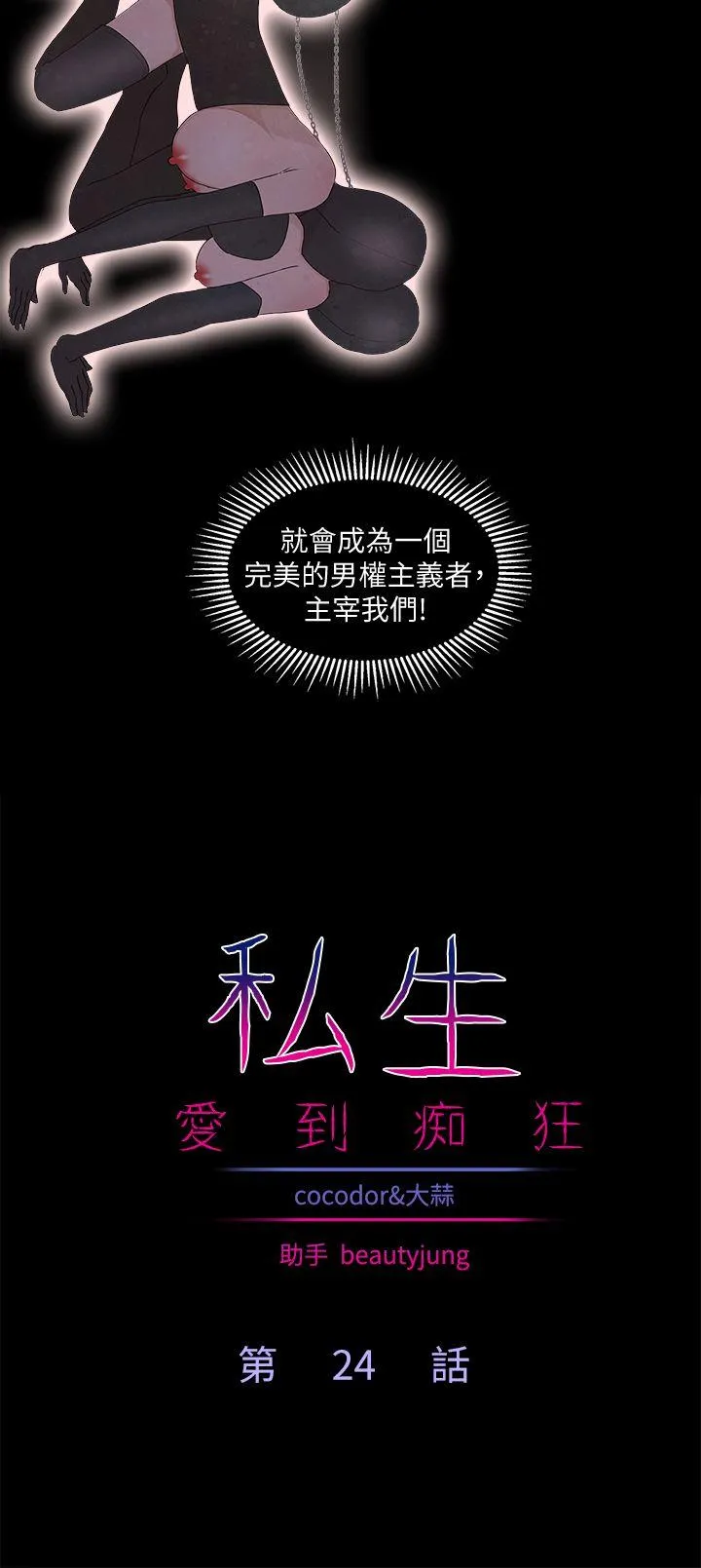 私生爱到痴狂 - 最终话 - page 2