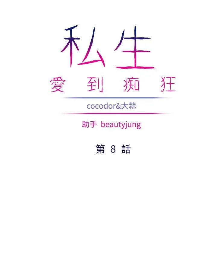 私生爱到痴狂 - 第8话 - page 4