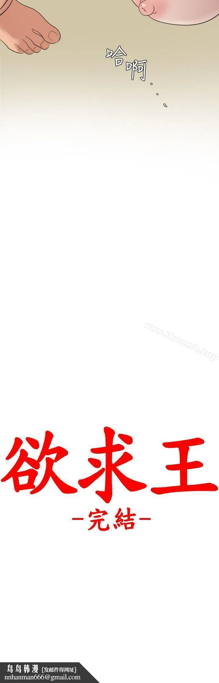 欲求王（无删减） - 最终话-期煌的最后抉择 - page 26
