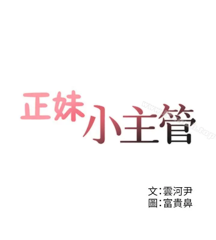 正妹小主管 - 第28话-陷入危机 - page 2