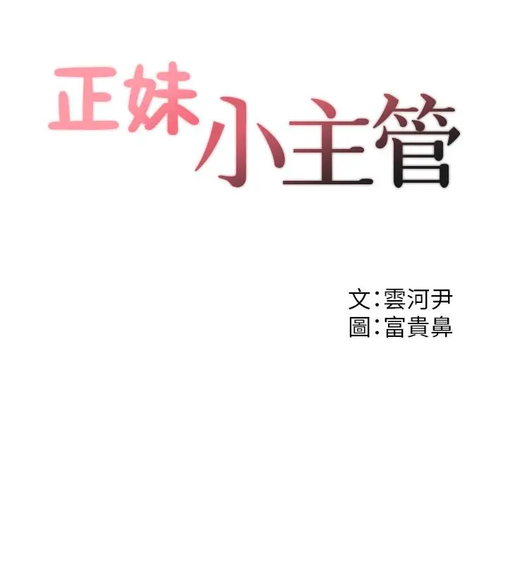 正妹小主管 - 第32话-刘绮恩的第一次 - page 2