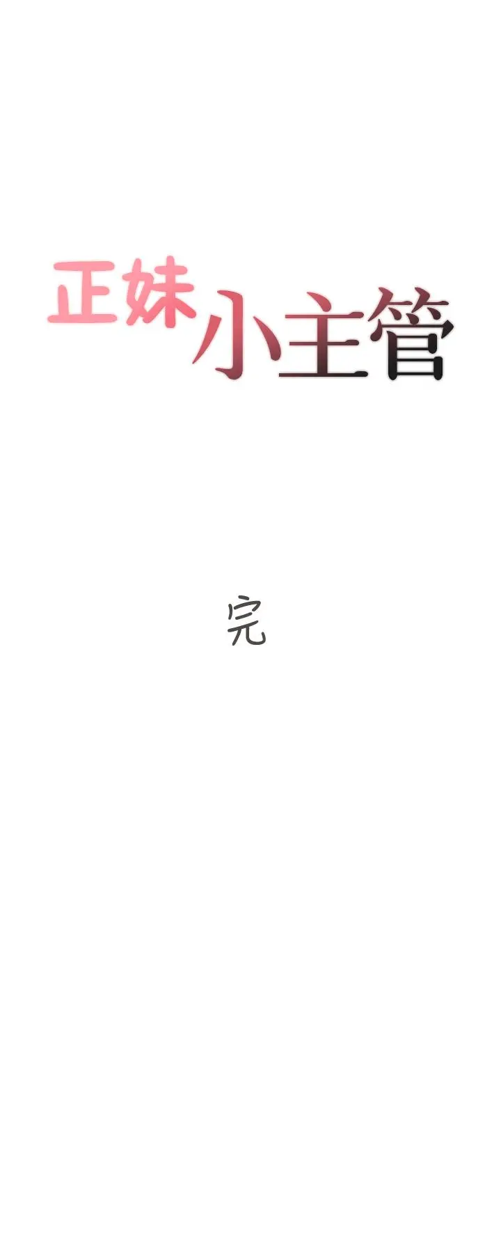 正妹小主管 - 第113话-最终话-我永远的正妹小主管 - page 39