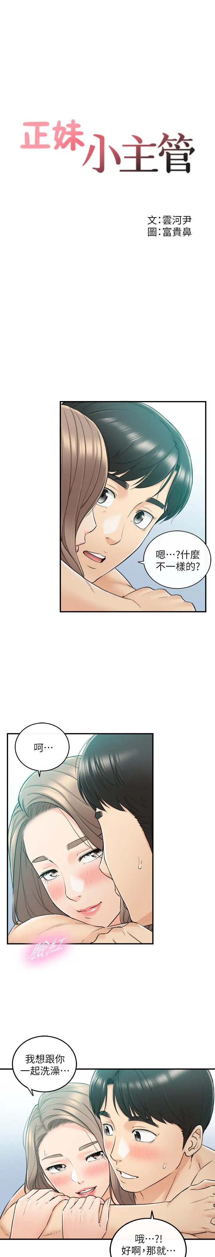 正妹小主管 - 第46话-跟我一起洗澡吧 - page 3