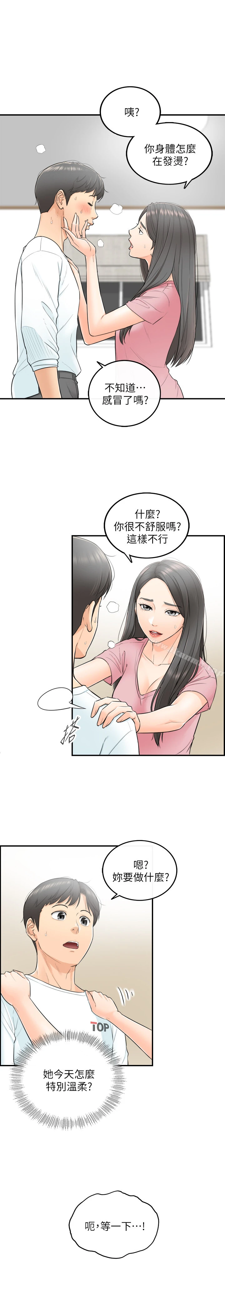 正妹小主管 - 第1话-亲爱的，我来慰劳你吧! - page 23
