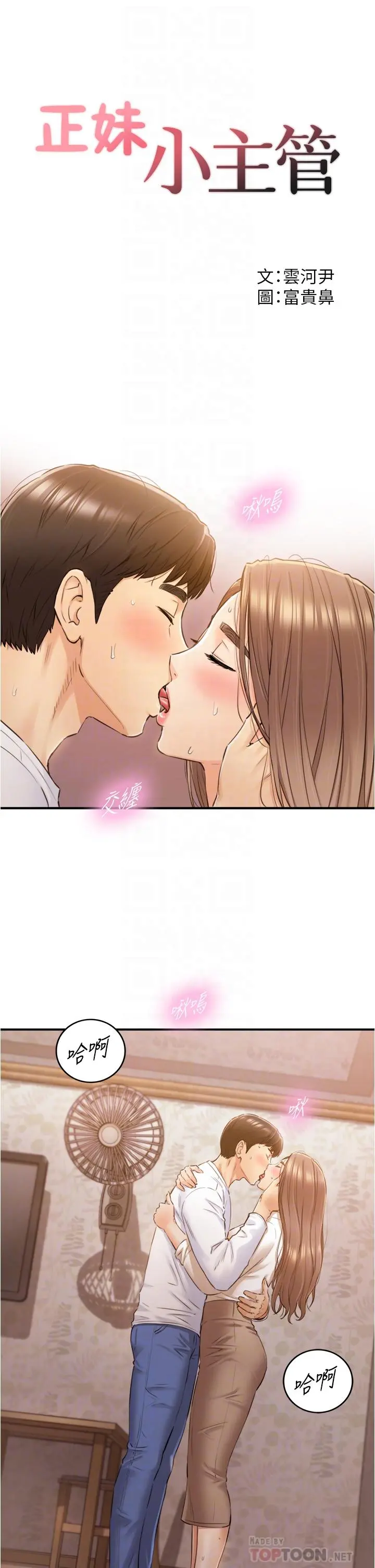 正妹小主管 - 第105话-就这样再来一炮吧 - page 4