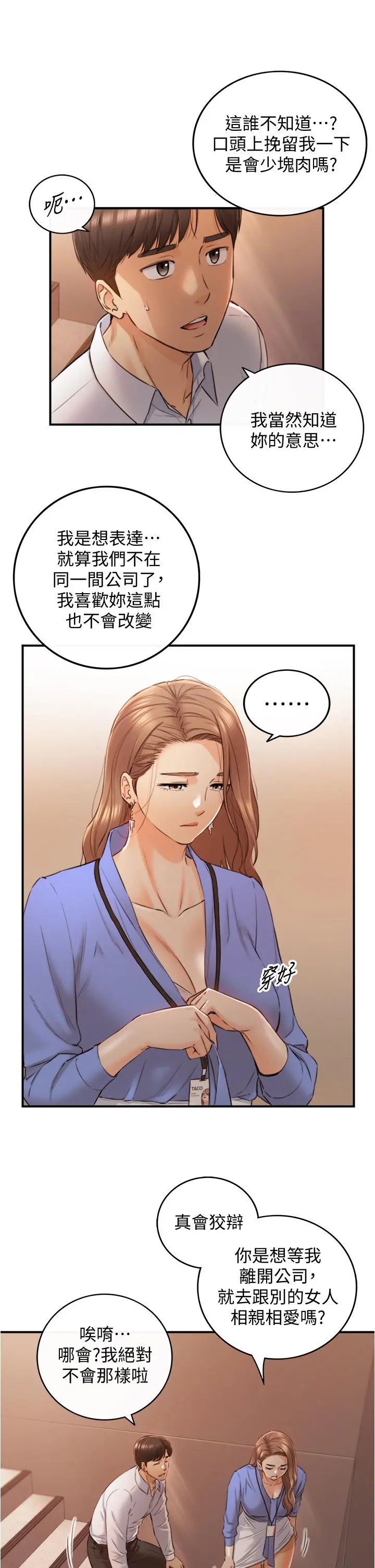 正妹小主管 - 第99话-我要去睡别的男人家 - page 5