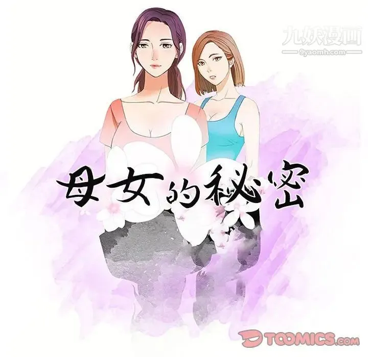 母女的秘密 - 第9话 - page 10