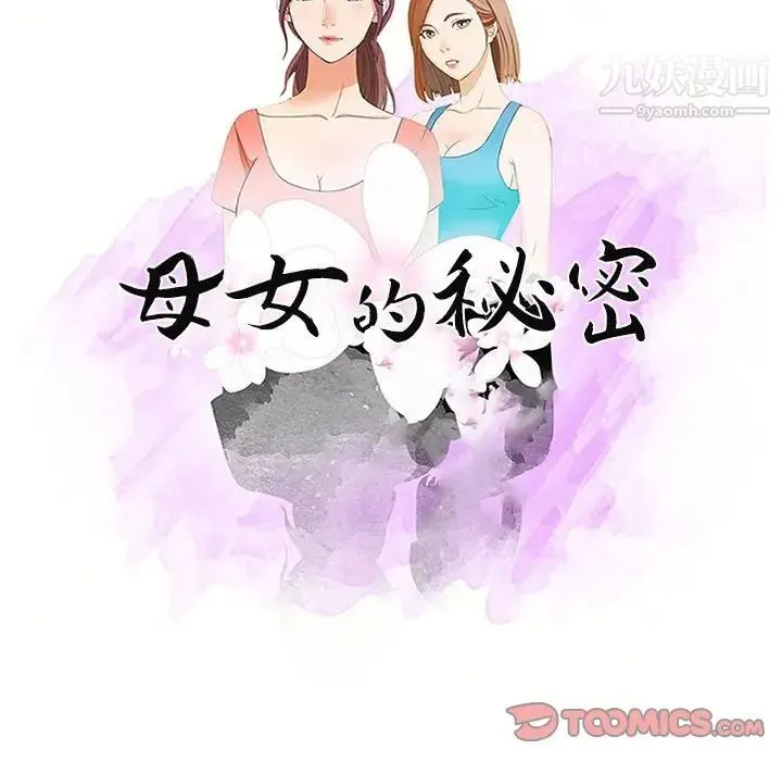 母女的秘密 - 第5话 - page 10