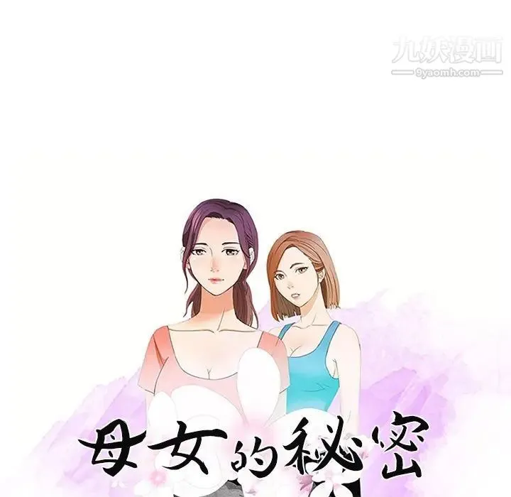 母女的秘密 - 第13话 - page 9