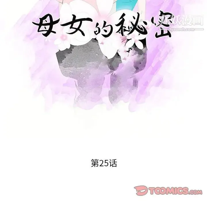 母女的秘密 - 第25话 - page 10