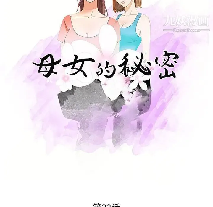 母女的秘密 - 第23话 - page 10