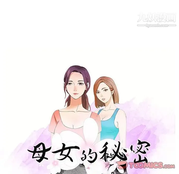 母女的秘密 - 第21话 - page 10