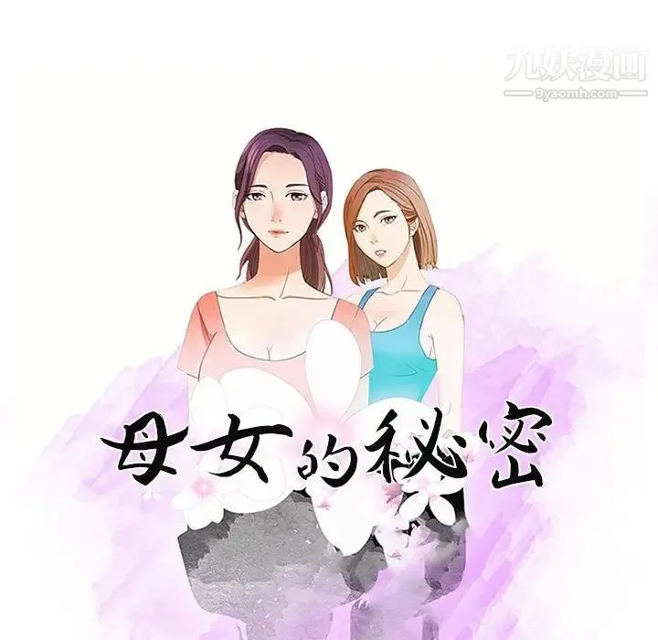 母女的秘密 - 第12话 - page 11