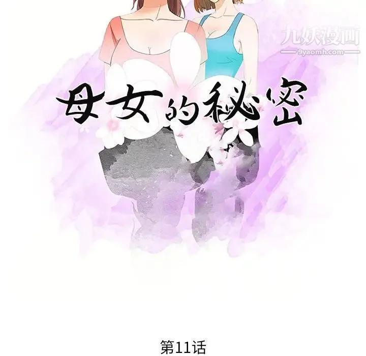母女的秘密 - 第11话 - page 11